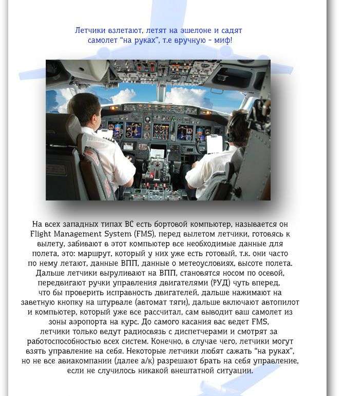 Пілот пасажирського авіалайнера руйнує міфи (11 фото)